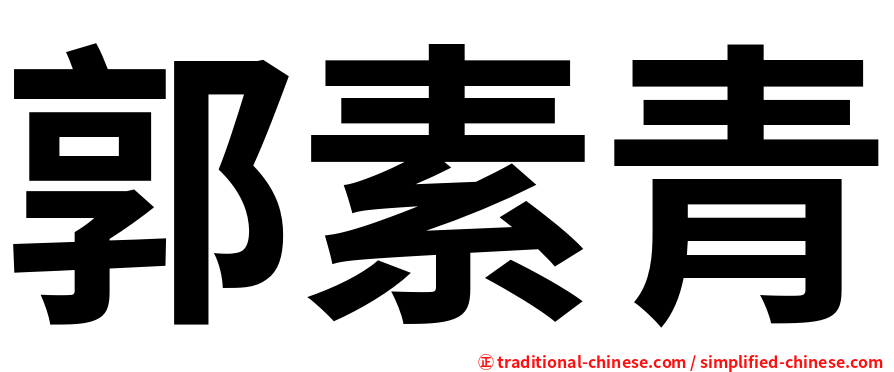 郭素青
