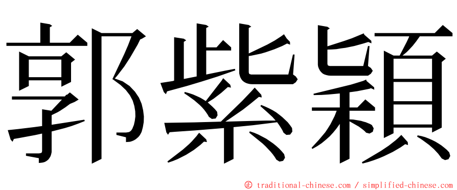 郭紫穎 ming font