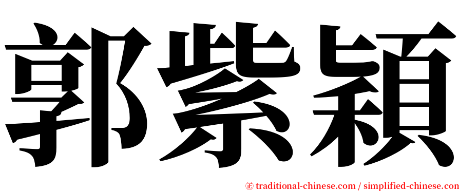 郭紫穎 serif font