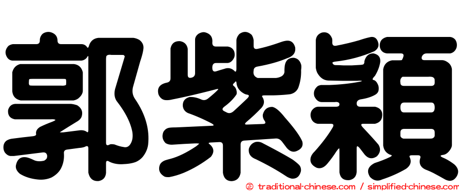 郭紫穎