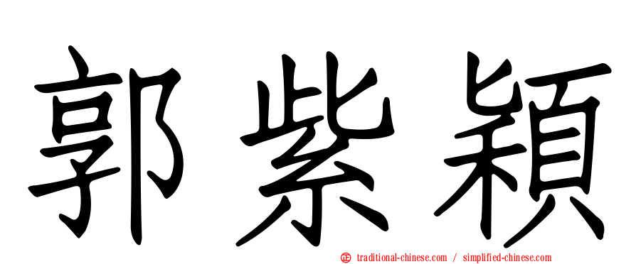 郭紫穎