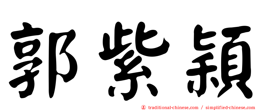 郭紫穎