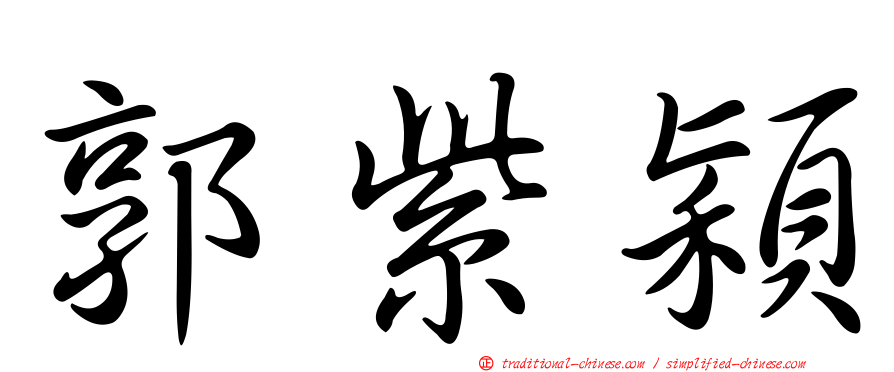 郭紫穎