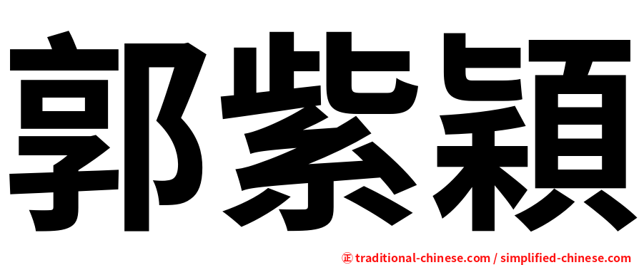 郭紫穎
