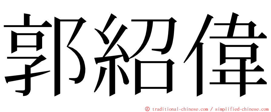 郭紹偉 ming font