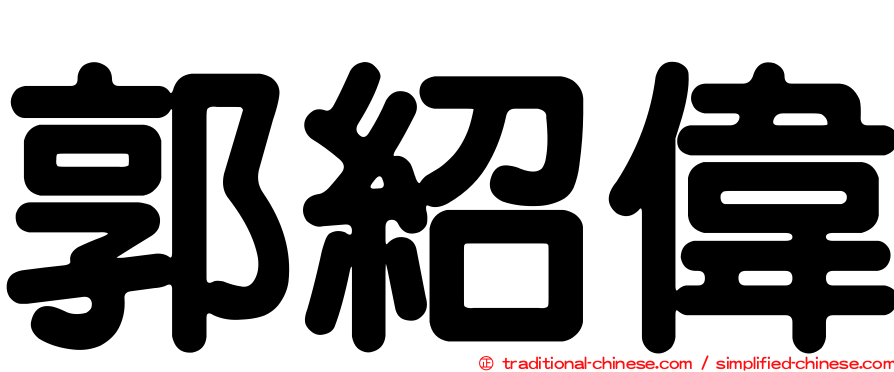 郭紹偉