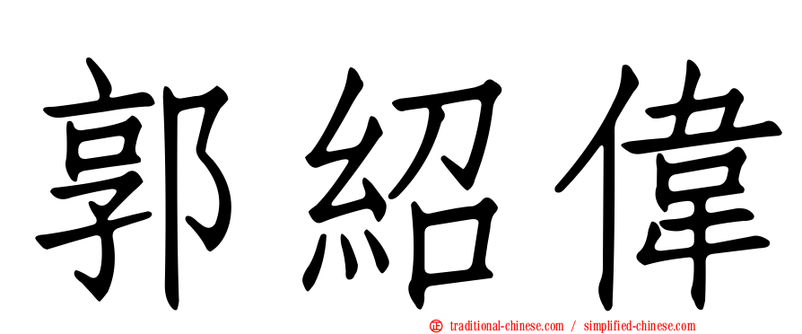 郭紹偉