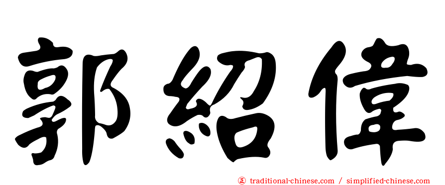 郭紹偉