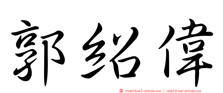 郭紹偉