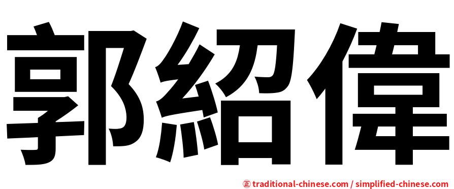 郭紹偉