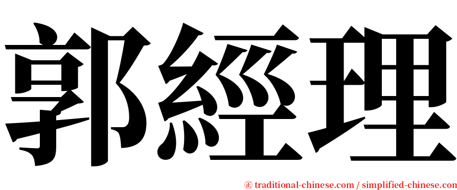 郭經理 serif font