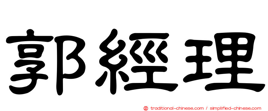 郭經理