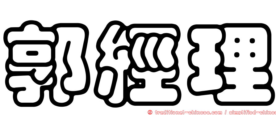郭經理