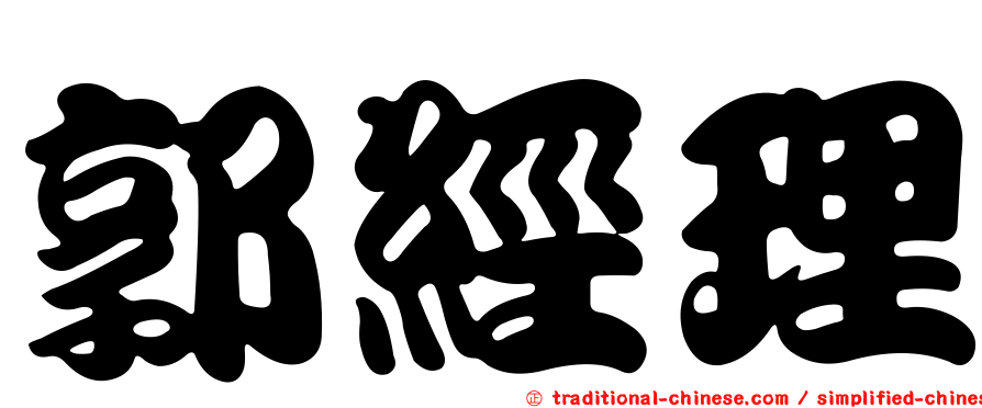 郭經理