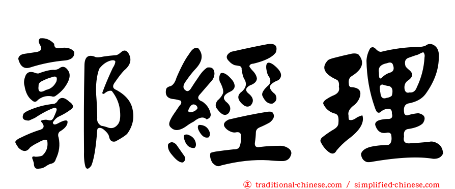郭經理
