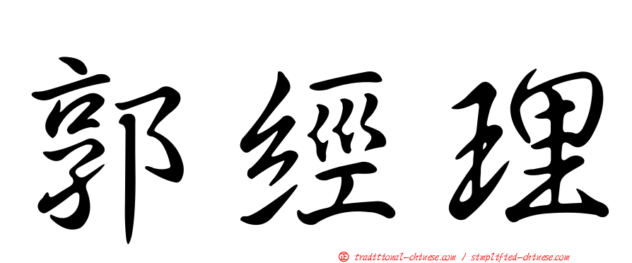 郭經理
