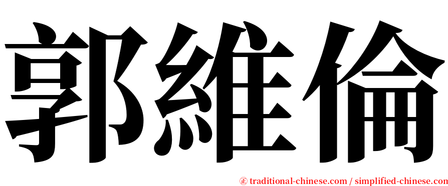 郭維倫 serif font