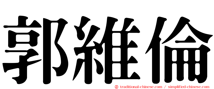 郭維倫
