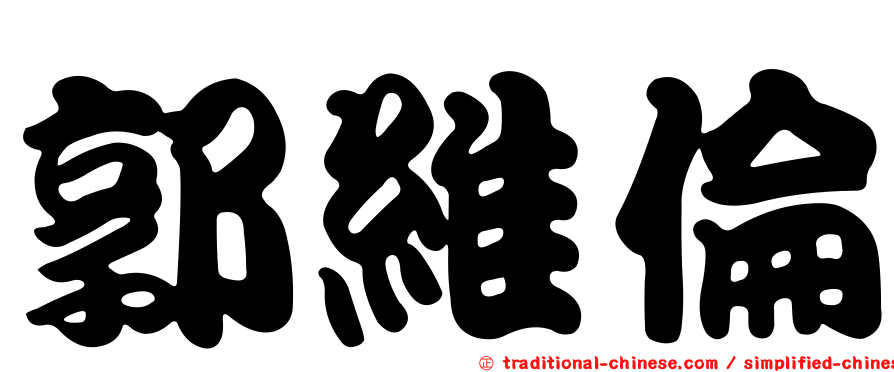 郭維倫