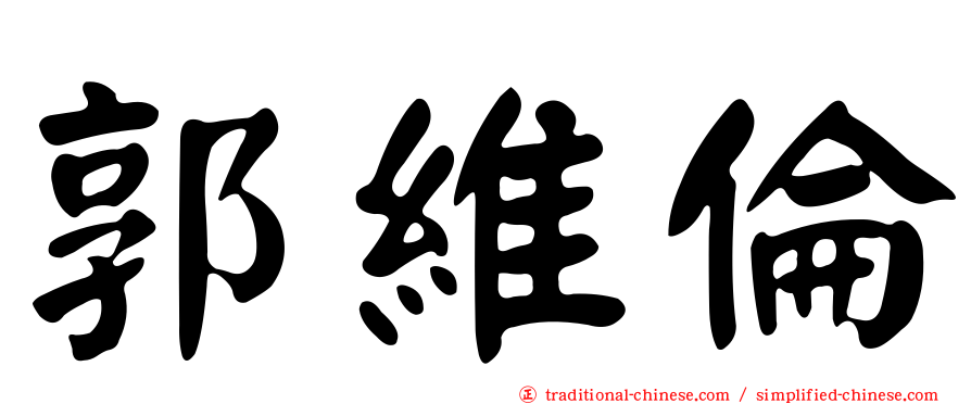 郭維倫