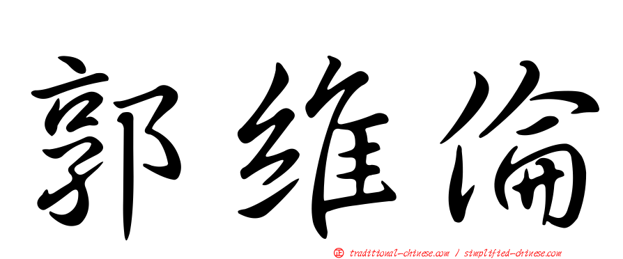 郭維倫