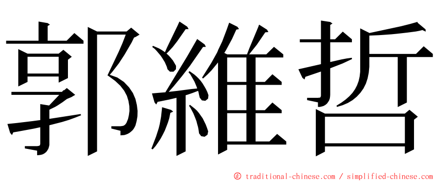郭維哲 ming font