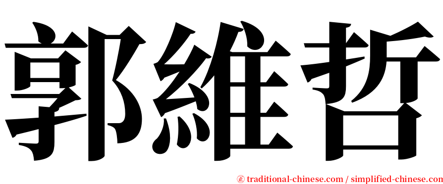 郭維哲 serif font