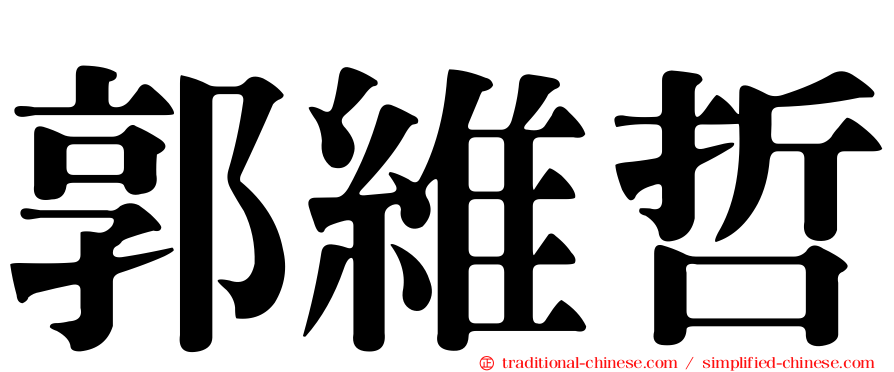 郭維哲