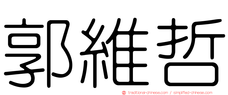 郭維哲