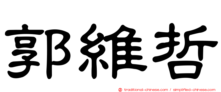 郭維哲
