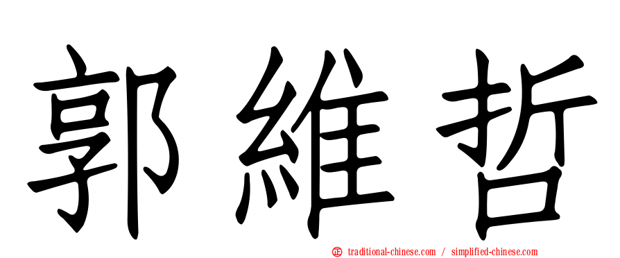 郭維哲