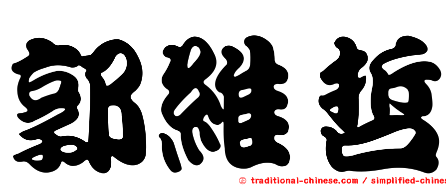 郭維哲