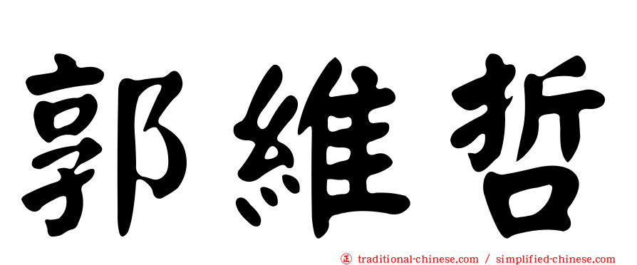郭維哲