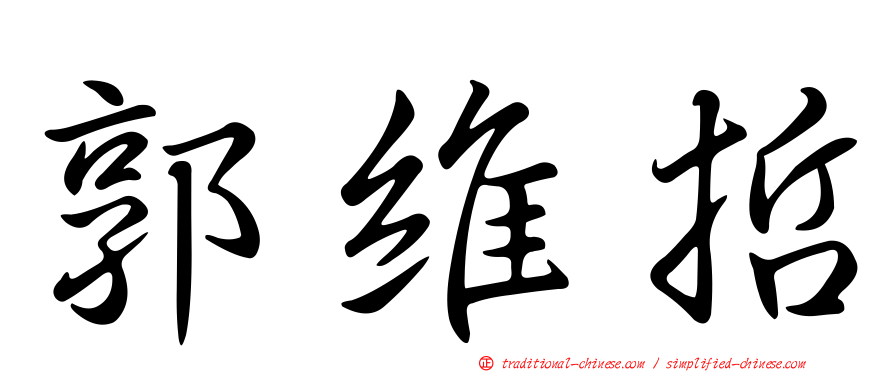 郭維哲