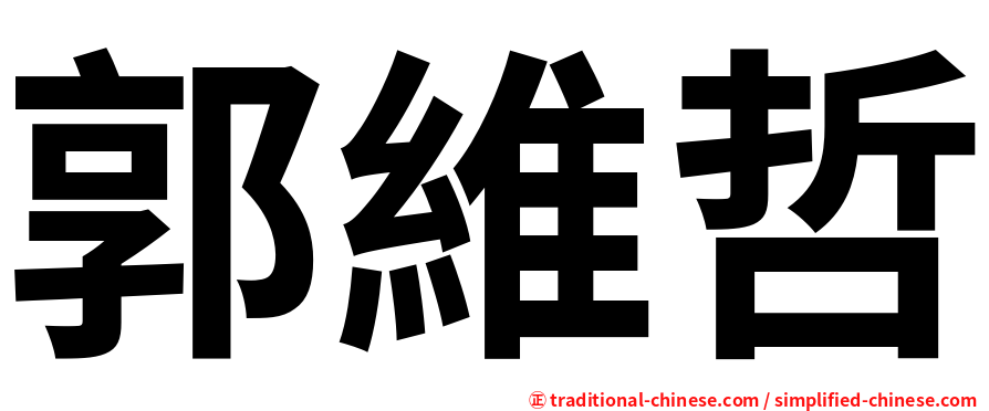 郭維哲