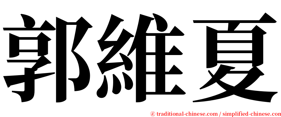 郭維夏 serif font