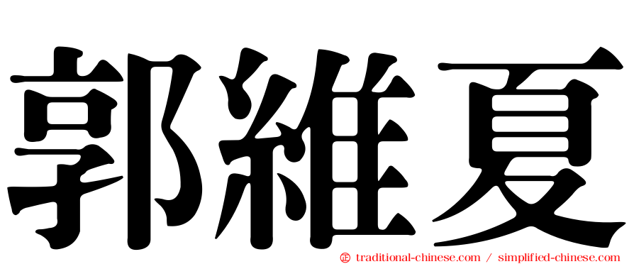 郭維夏