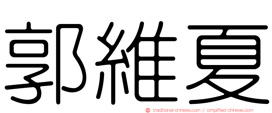郭維夏