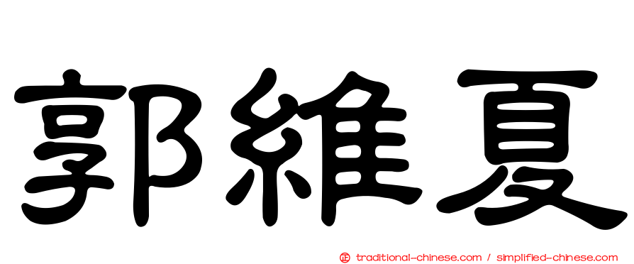 郭維夏