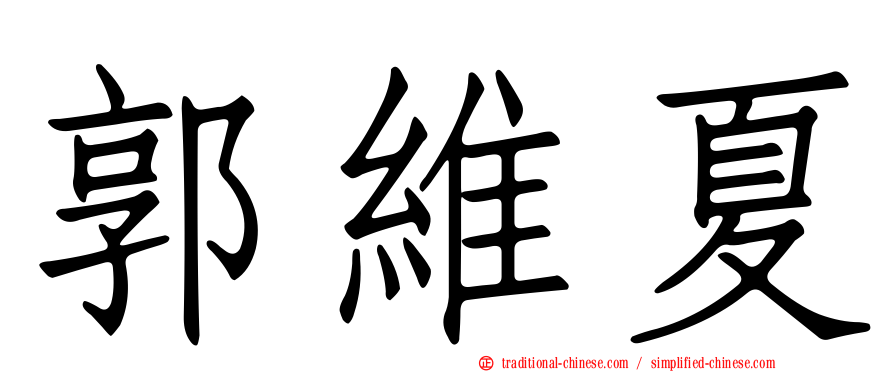 郭維夏