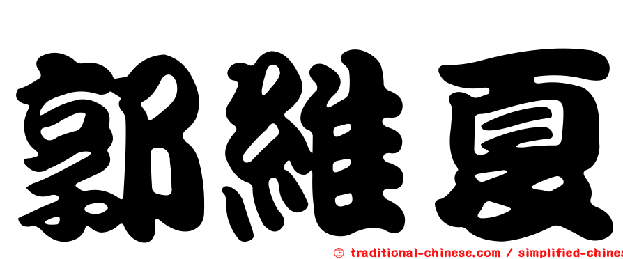 郭維夏