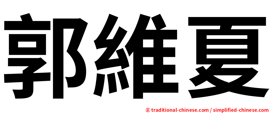 郭維夏