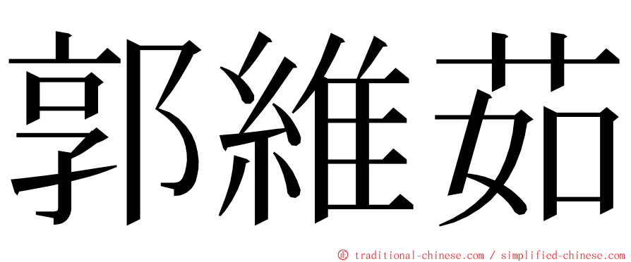 郭維茹 ming font