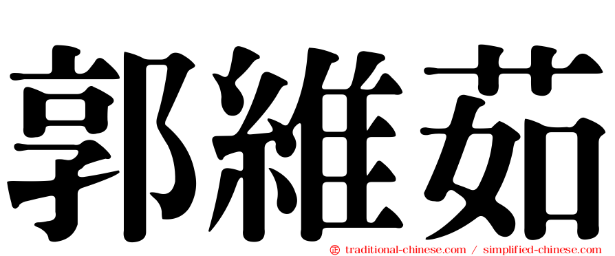 郭維茹