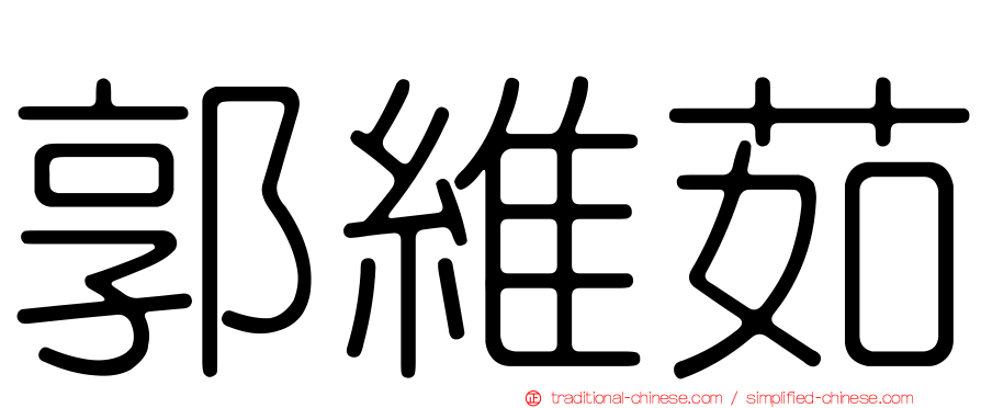 郭維茹