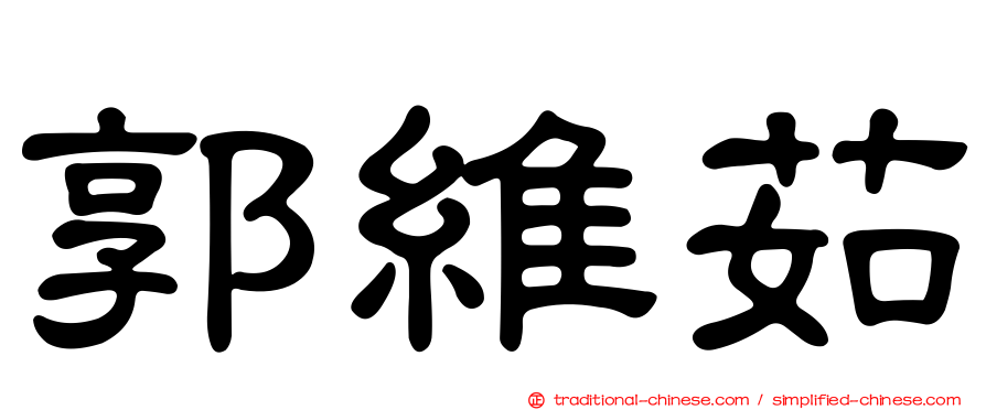 郭維茹