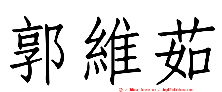郭維茹