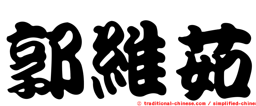 郭維茹
