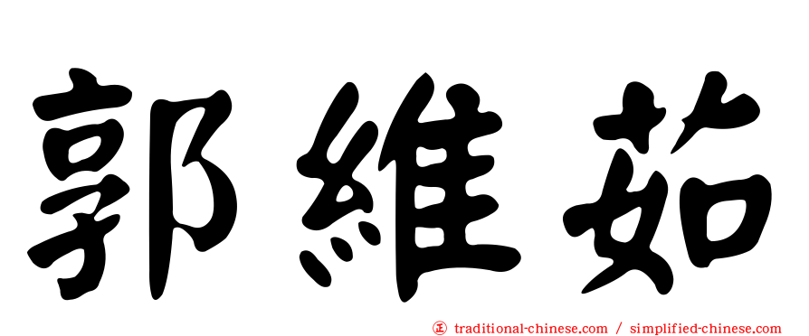 郭維茹