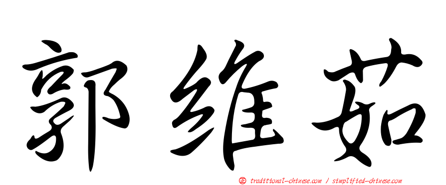 郭維茹